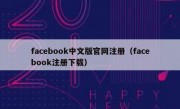 facebook中文版官网注册（facebook注册下载）