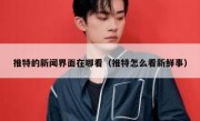 推特的新闻界面在哪看（推特怎么看新鲜事）