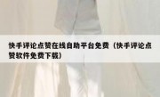 快手评论点赞在线自助平台免费（快手评论点赞软件免费下载）