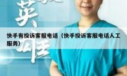 快手有投诉客服电话（快手投诉客服电话人工服务）