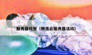 服务器托管（腾讯云服务器活动）