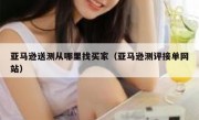 亚马逊送测从哪里找买家（亚马逊测评接单网站）