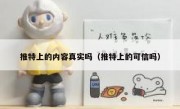 推特上的内容真实吗（推特上的可信吗）