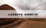 ks点赞自助平台（免费涨粉工具）