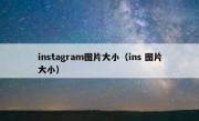 instagram图片大小（ins 图片大小）
