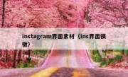 instagram界面素材（ins界面模板）