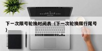 下一次限号轮换时间表（下一次轮换限行尾号）