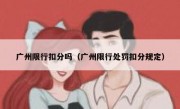 广州限行扣分吗（广州限行处罚扣分规定）
