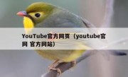 YouTube官方网页（youtube官网 官方网站）