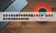 北京小客车摇号申请时间是几月几日（北京小客车摇号指标申请时间）