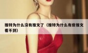 推特为什么没有推文了（推特为什么有些推文看不到）
