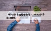 1247次列车途经哪些站（1248次列车途径路线）
