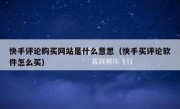 快手评论购买网站是什么意思（快手买评论软件怎么买）