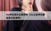 ins评论按什么排序的（ins上的评论都能显示出来吗）