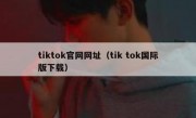 tiktok官网网址（tik tok国际版下载）