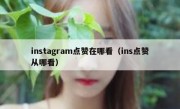 instagram点赞在哪看（ins点赞从哪看）