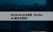 facebook,什么意思（facebook,是什么意思）