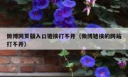 微博网页版入口链接打不开（微博链接的网站打不开）