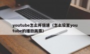 youtube怎么开倍速（怎么设置youtube的播放画质）