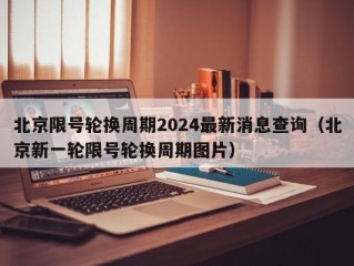 北京限号轮换周期2024最新消息查询（北京新一轮限号轮换周期图片）