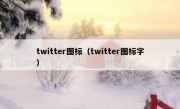 twitter图标（twitter图标字）