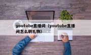 youtube直播间（youtube直播间怎么刷礼物）