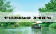 推特的媒体储存怎么找到（推特里面的内容）