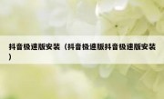 抖音极速版安装（抖音极速版抖音极速版安装）