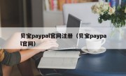 贝宝paypal官网注册（贝宝paypal官网）