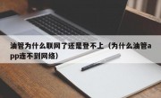 油管为什么联网了还是登不上（为什么油管app连不到网络）