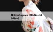 翻译Instagram（翻译installation）
