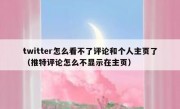 twitter怎么看不了评论和个人主页了（推特评论怎么不显示在主页）