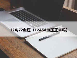 124/72血压（12454血压正常吗）