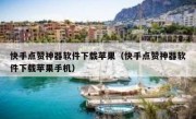快手点赞神器软件下载苹果（快手点赞神器软件下载苹果手机）