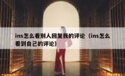 ins怎么看别人回复我的评论（ins怎么看到自己的评论）