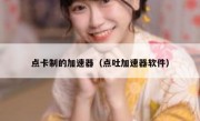 点卡制的加速器（点吐加速器软件）