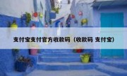 支付宝支付官方收款码（收款码 支付宝）