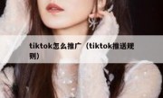 tiktok怎么推广（tiktok推送规则）