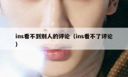ins看不到别人的评论（ins看不了评论）