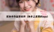 买快手作品赞软件（快手上卖赞的app）