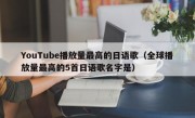 YouTube播放量最高的日语歌（全球播放量最高的5首日语歌名字是）