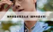海外抖音点赞怎么点（国外抖音点赞）