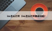 ins怎么打开（ins怎么打开翻译功能）