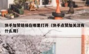 快手加赞链接在哪里打开（快手点赞加关注有什么用）
