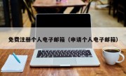免费注册个人电子邮箱（申请个人电子邮箱）
