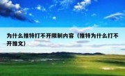 为什么推特打不开限制内容（推特为什么打不开推文）