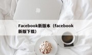 Facebook新版本（facebook新版下载）