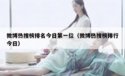 微博热搜榜排名今日第一位（微博热搜榜排行今日）
