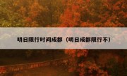 明日限行时间成都（明日成都限行不）