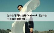 为什么不可以注册facebook（为什么不可以注册推特）